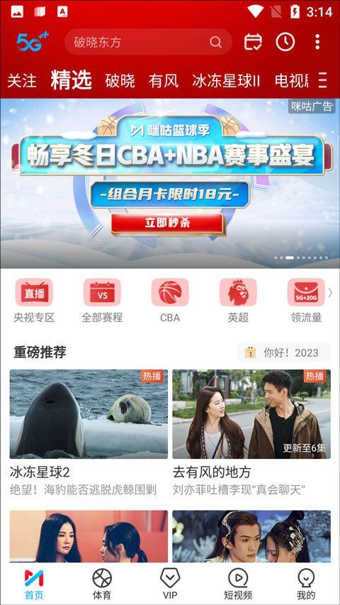 咪咕视频2026最新版 v6.5.60安卓版