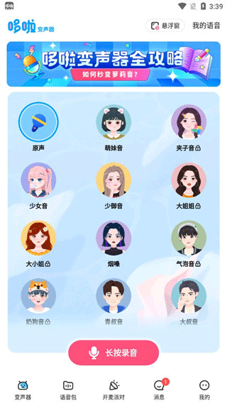 哆啦变声器app v2.0.0安卓版