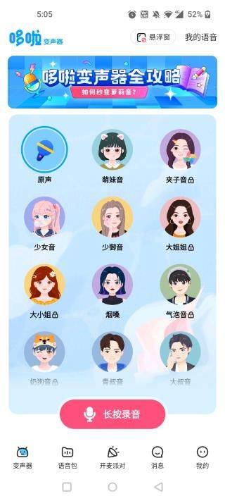 哆啦变声器app v2.0.0安卓版