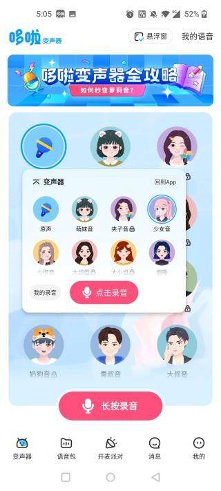 哆啦变声器app v2.0.0安卓版