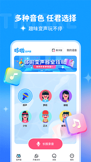 哆啦变声器app v2.0.0安卓版
