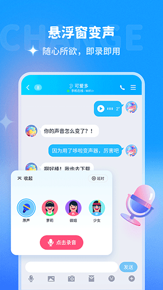 哆啦变声器app v2.0.0安卓版