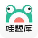 哇题库官方版 v4.1.8安卓版