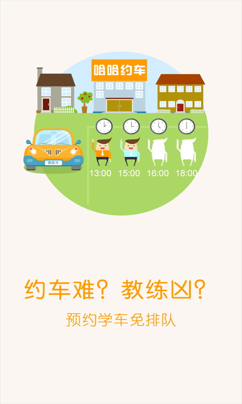 哈哈约车学员端 v3.9.9安卓版