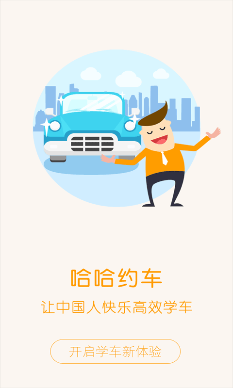 哈哈约车学员端 v3.9.9安卓版