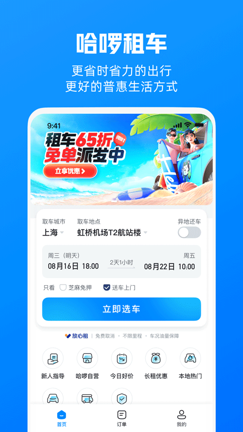 哈啰租车app v6.99.8安卓版