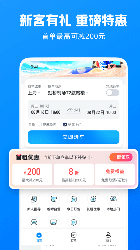 哈啰租车app v6.99.8安卓版