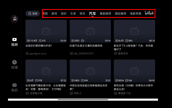 哔哩哔哩车机版 v2.10.2安卓版
