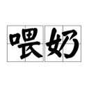 喂奶记录app v2.0 官方版