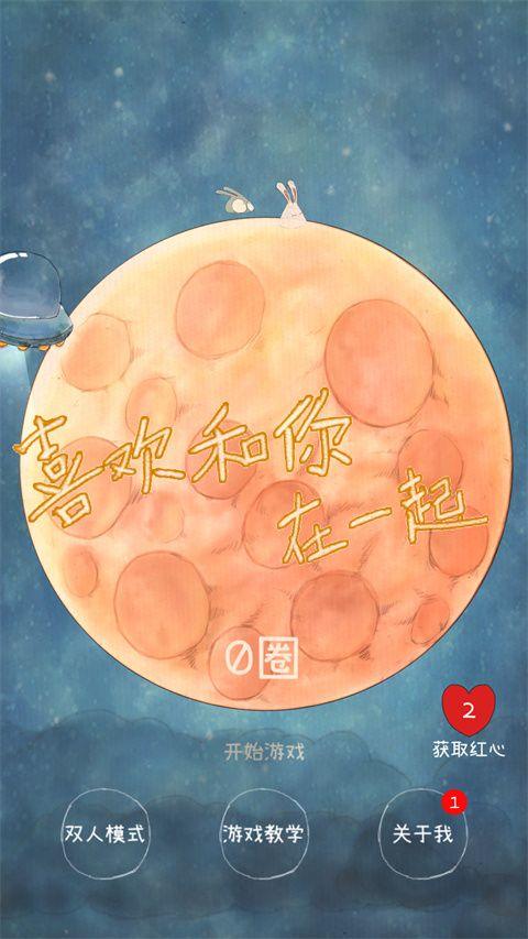 喜欢和你在一起游戏 v1.3.6