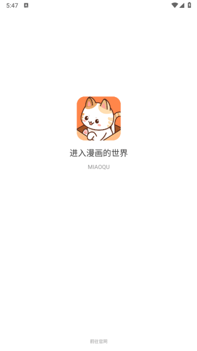 喵趣漫画app官方版 v1.2.5 最新版