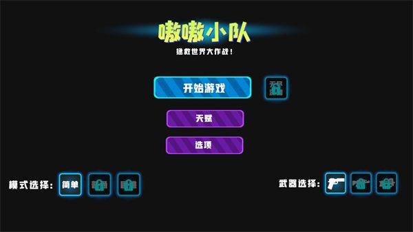 嗷嗷小队拯救世界大作战游戏 v0.2.393 最新版 嗷嗷小队拯救世界大作战游戏 v0.2.393 最新版
