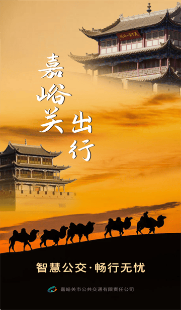 嘉峪关出行app最新版本 嘉峪关出行app最新版本