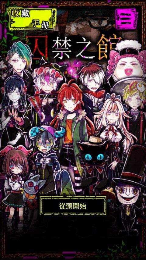 囚禁之馆 v3.02.31安卓版