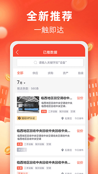 回收商网手机app v4.4.25安卓版