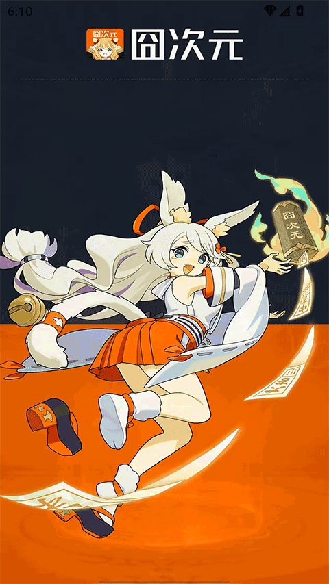 囧次元app v1.5.8.3安卓版