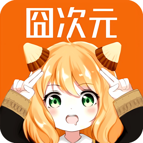 囧次元app正版下载免费版 v1.5.8.0 安卓版