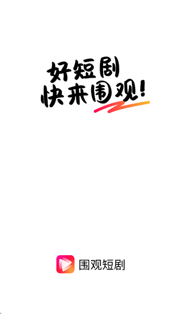 围观短剧app 围观短剧app