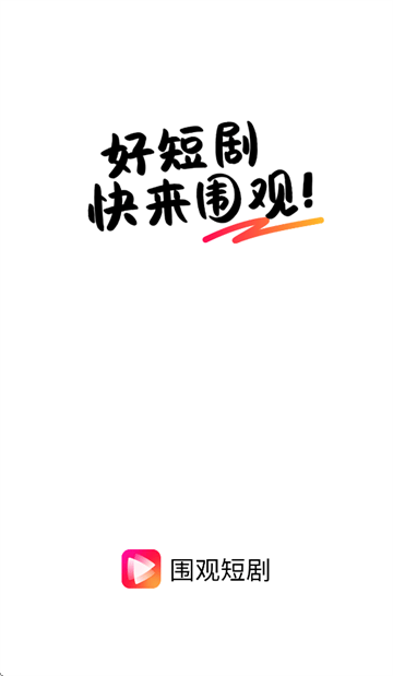 围观短剧app 围观短剧app