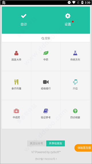 国医堂中医全科 v8.0.4安卓版