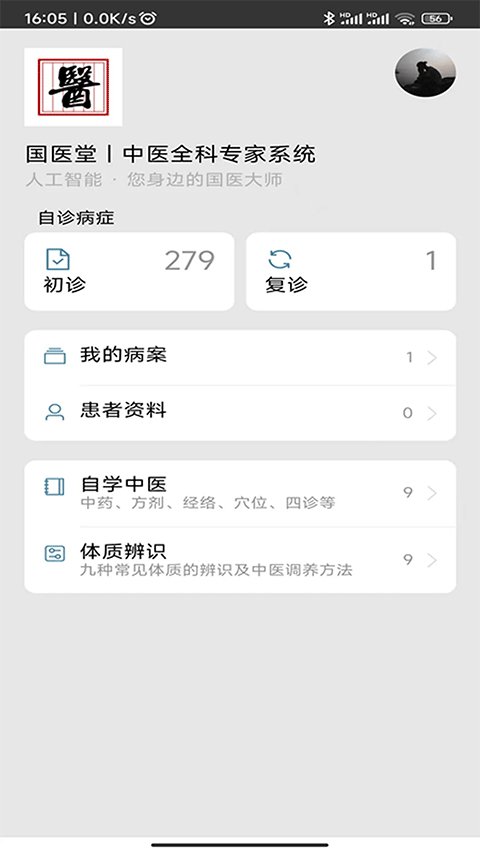 国医堂中医全科 v8.0.4安卓版