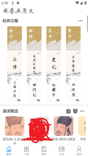 国学与历史APP 国学与历史APP