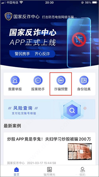 国家反诈中心最新版本app v2.0.24安卓版