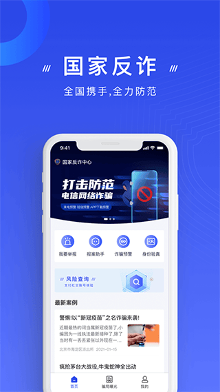 国家反诈中心最新版本app v2.0.24安卓版