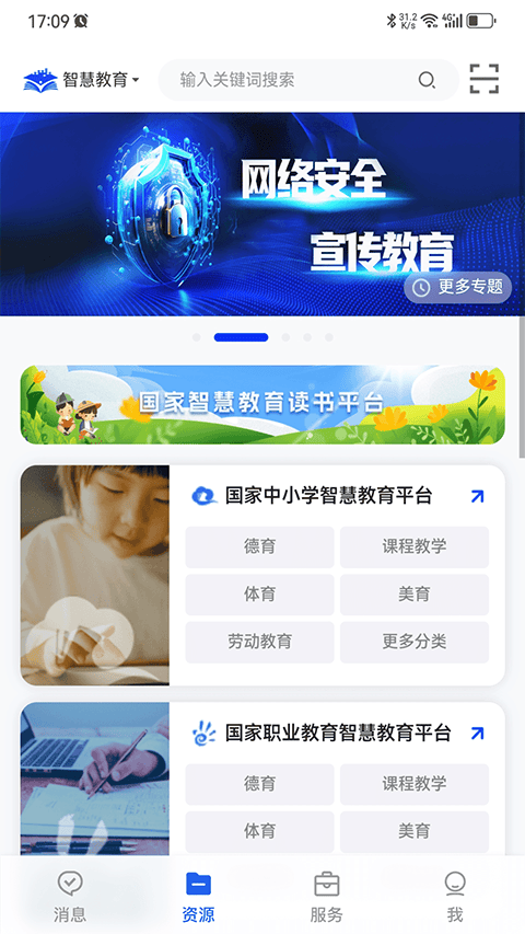 国家智慧教育公共服务平台手机版 v8.0.3安卓版