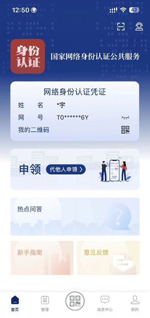 国家网络身份认证app v1.2.37安卓版