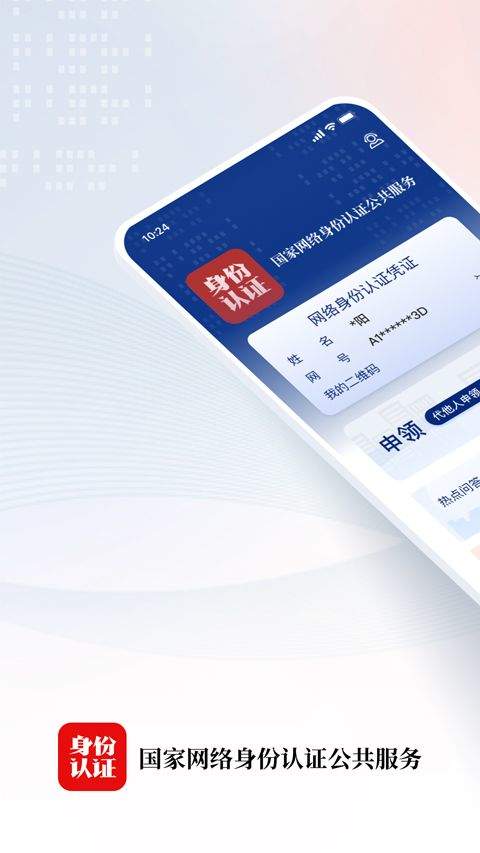 国家网络身份认证app v1.2.37安卓版