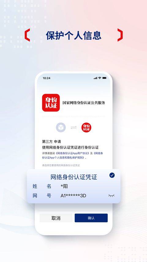 国家网络身份认证app v1.2.37安卓版