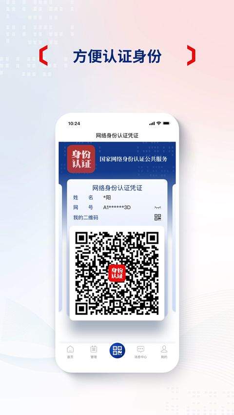 国家网络身份认证app v1.2.37安卓版