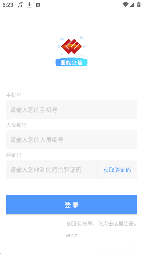 国能e信app v8.0.7安卓版