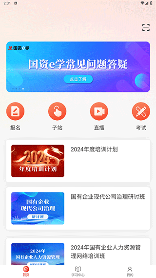 国资e学app手机端 v6.5.9安卓版