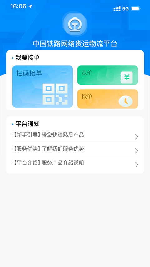 国铁物联app v1.10.4安卓版