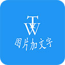 图片加文字秀app v3.8.8安卓版