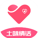 土味情话大全 v4.8.5安卓版