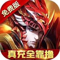 圣物英雄(3折送100)游戏 v1 安卓版