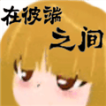 在彼端之间游戏 v0.90 中文版