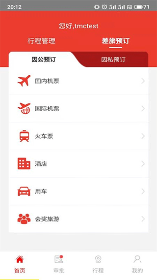 在路上商旅app 4.7.3安卓版