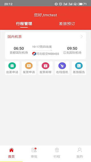 在路上商旅app 4.7.3安卓版