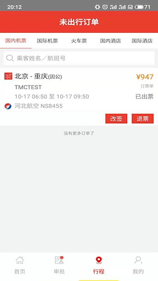 在路上商旅app 4.7.3安卓版