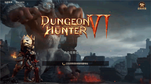地牢猎手6官方下载(Dungeon Hunter 6)v0.8.6 最新版 地牢猎手6官方下载(Dungeon Hunter 6)v0.8.6 最新版