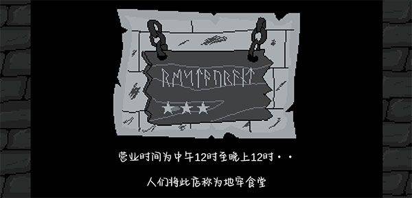 地牢食堂汉化版 v1.0.6 最新版 地牢食堂汉化版 v1.0.6 最新版