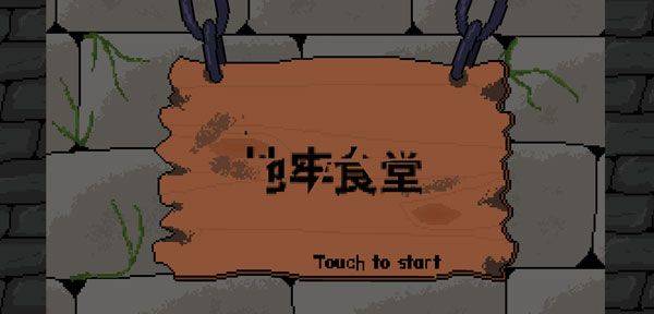 地牢食堂汉化版 v1.0.6 最新版 地牢食堂汉化版 v1.0.6 最新版