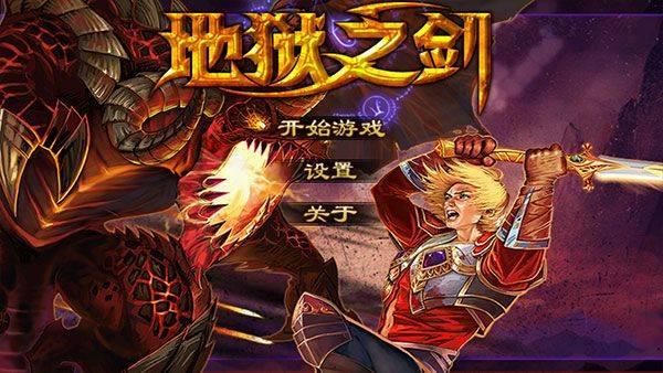 地狱之剑中文版最新版 v1.02.04安卓版