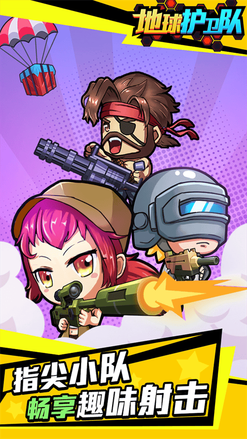 地球护卫队 v1.0.0安卓版