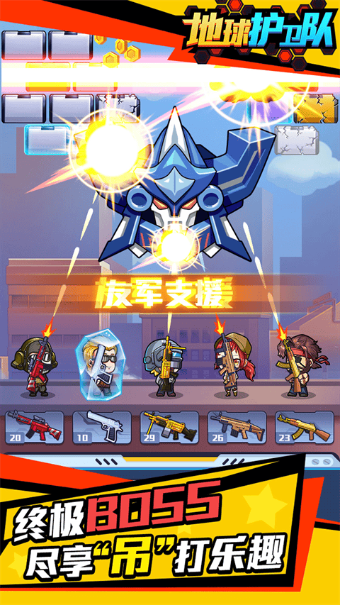 地球护卫队 v1.0.0安卓版