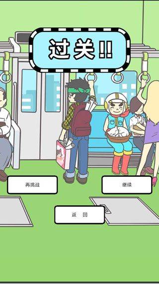 地铁上抢座是绝对不可能的 v2.00安卓版